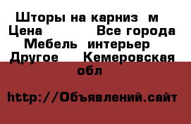 Шторы на карниз-3м › Цена ­ 1 000 - Все города Мебель, интерьер » Другое   . Кемеровская обл.